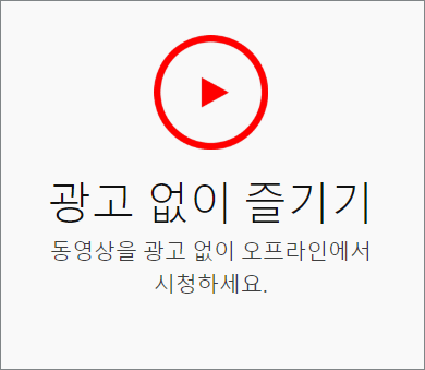유튜브 프리미엄 혜택 광고차단